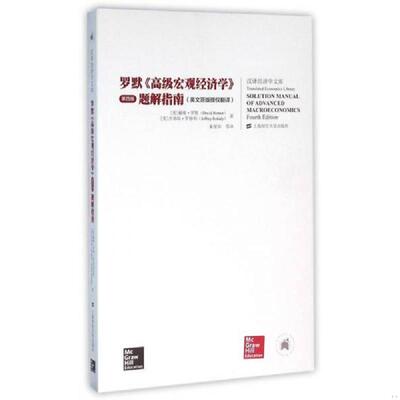 正版速发9787564223137 罗默《高级宏观经济学》 戴维.罗默 上海财经大学出版社