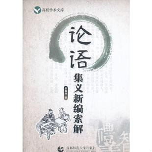 速发9787565615047 首都师范大学出版 高校学术文库：论语集义新编索解 著 社 易鑫鼎 正版