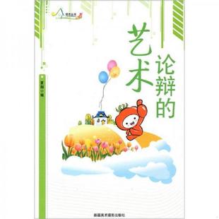 艺术 论辩 夏阳 编 社 正版 新疆美术摄影出版 速发9787546911892