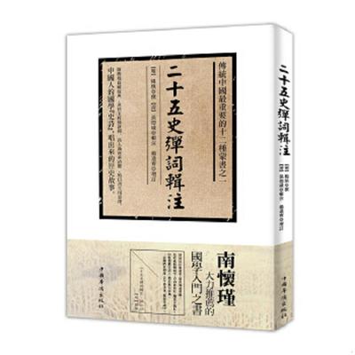 正版速发9787511346896 二十五史弹词辑注（影印版） 楊慎 中国华侨出版社