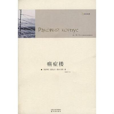 正版速发9787544701891 癌症楼 （俄）索尔仁尼琴著,姜明河译 译林出版社