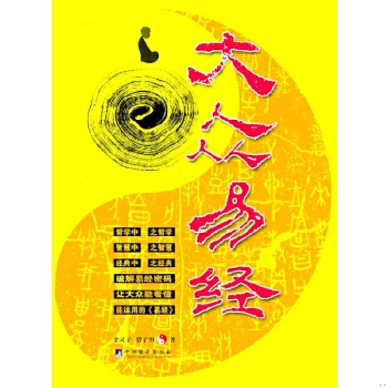 正版速发9787802119376 大众易经(2010年最新修订版) 金灵子,曾子恒著 中央编译出版社