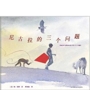 正版速发9787513309936 尼古拉的三个问题 （美）琼·穆特著,邢培健译 新星出版社
