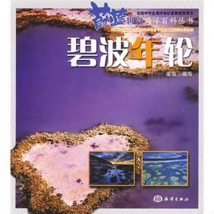 速发9787502773519 海洋出版 蔚蓝世界海洋百科丛书：碧波年轮 编 社 屠强 正版