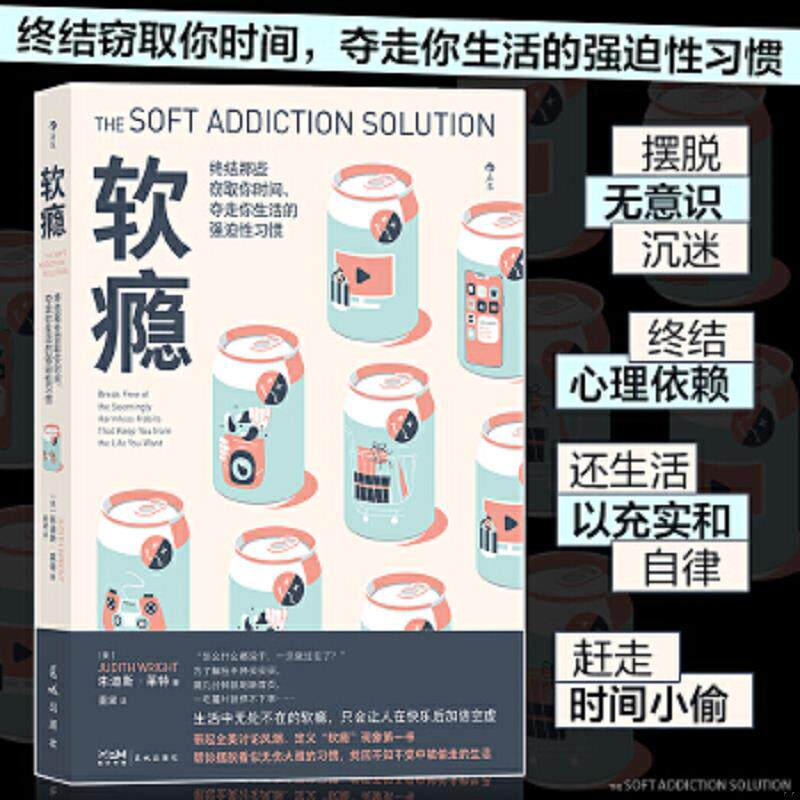 正版速发9787536096790 软瘾：生活中无处不在的软瘾,只会让人在快乐后加倍空虚 (美)朱迪斯·莱特著 花城出版社
