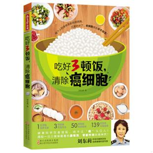 吃好3顿饭 养生堂食谱 清除癌细胞 刘东莉 社 正版 浙江科学技术出版 速发9787534165900