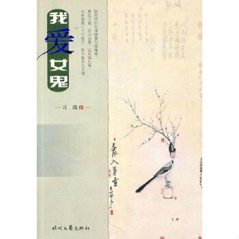 正版速发9787538724530 我爱女鬼 二手书实拍图 习瑞 著 时代文艺出版社