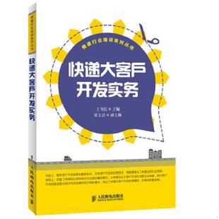 正版速发9787115289964 快递行业培训系列丛书：快递大客户开发实务 王为民主编 人民邮电出版社