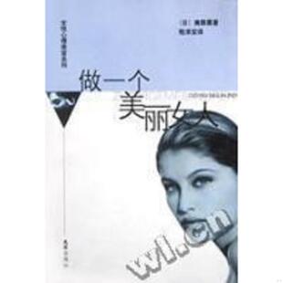 速发9787806761137 文汇出版 做一个美丽女人 斋藤薰著陆求实译 社 日 正版