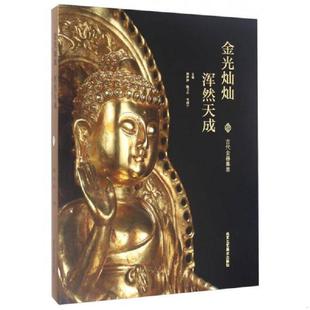 古代金器集萃 胡萍萍 陈卫中 正版 北京工艺美术出版 金光灿灿浑然天成 韦鸿宁 社 速发9787514009323
