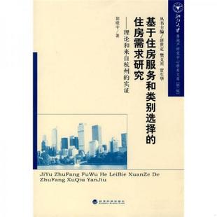 住房需求研究 基于住房服务和类别选择 郭晓宇 著 社 正版 经济科学出版 速发9787505884427