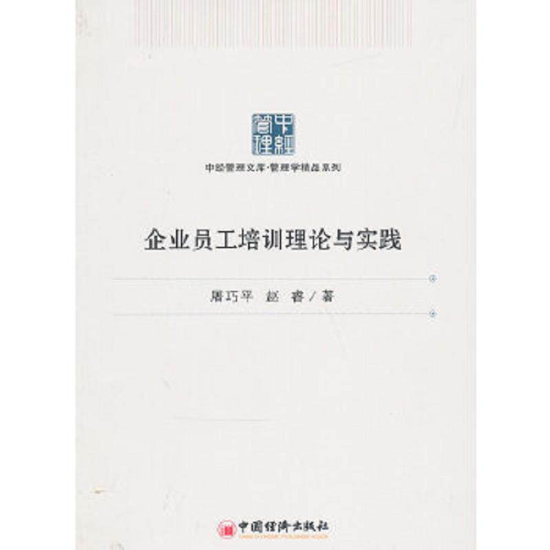 正版速发9787513613002 中经管理文库·管理学精品系列：企业员工培训理论与实践 屠巧平,赵睿　著 中国经济出版社