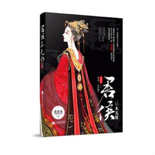 正版速发9787559414465 君侯本无邪 蓬莱客 江苏凤凰文艺出版社