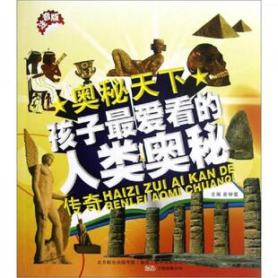 孩子最爱看 人类奥秘传奇 崔钟雷 公司 正版 万卷出版 速发9787547018842