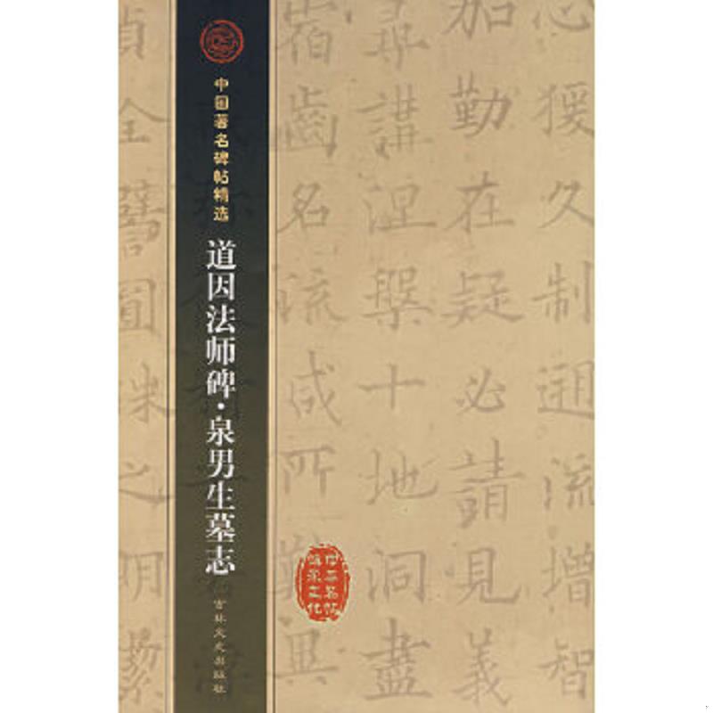 正版速发9787806264607 中国著名碑帖精选：道因法师碑·泉男生墓志 （唐）欧阳通著 吉林文史出版社
