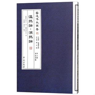 正版速发9787507741964 :温热论·湿热论 【清】叶天士著,李顺保等点校 学苑出版社
