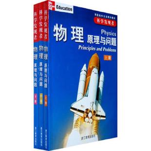正版速发9787533872489 科学发现者：物理原理与问题 中册 （美）齐泽维茨（Zitzewitz,P.W.）　等著,钱振华　等译 浙江教育出版社