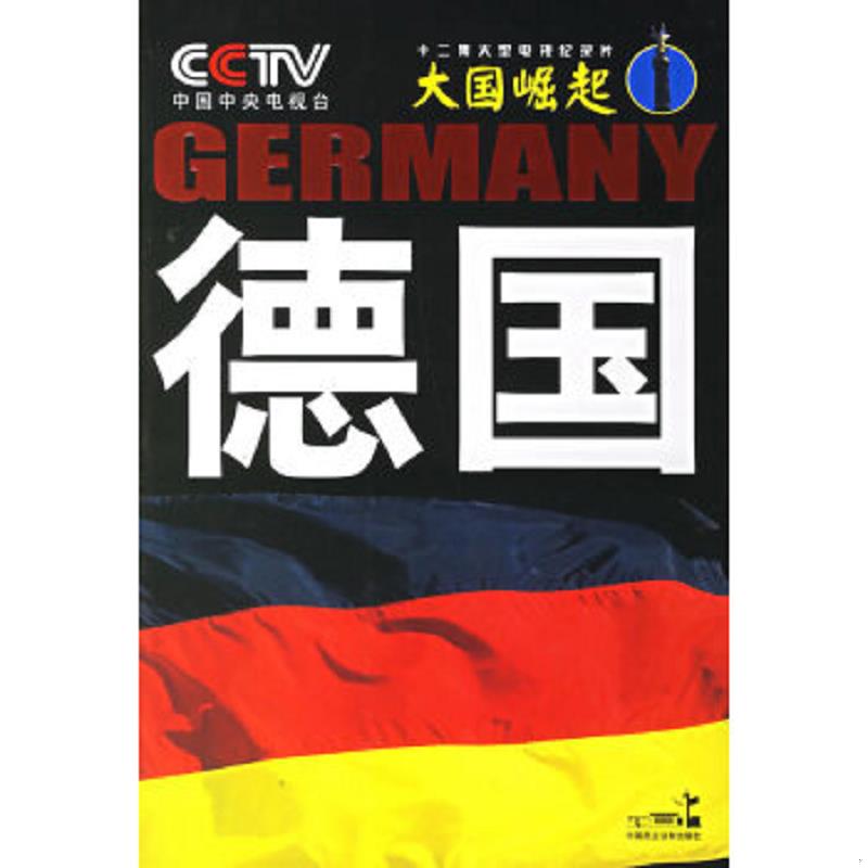 正版速发9787802191112 德国 任学安著；中央电视台《大国崛起》节目组编 中国民主法制