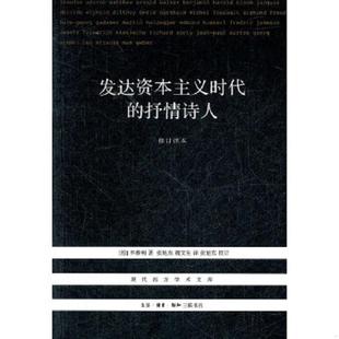 魏文生 生活.读书.新知三联书 发达资本主义时代 本雅明 著 德 内页全新 抒情诗人｜C2 译 正版 张旭东 速发9787108040541