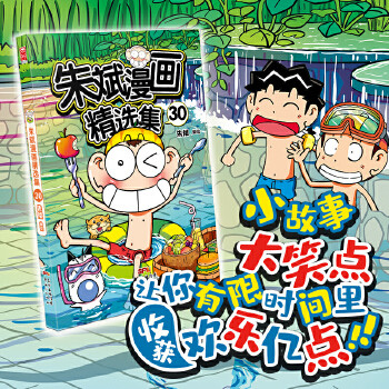 正版速发9787558325625 朱斌漫画精选集30 朱斌著漫友文化出品 新世纪出版社