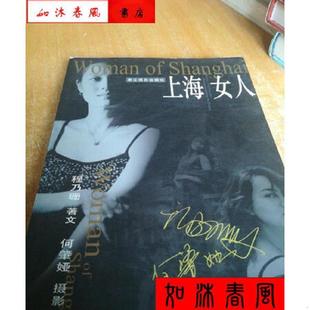 浙江摄影出版 正版 程乃珊著文；何肇娅摄影 上海女人 社 速发9787806860762