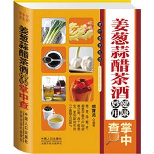 中国人口出版 正版 郑育龙 姜葱蒜醋茶酒健康妙用掌中查 社 速发9787510115776