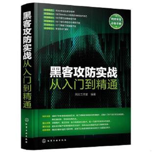 化学工业出版 正版 风云工作室编著 黑客攻防实战从入门到精通 社 速发9787122250599