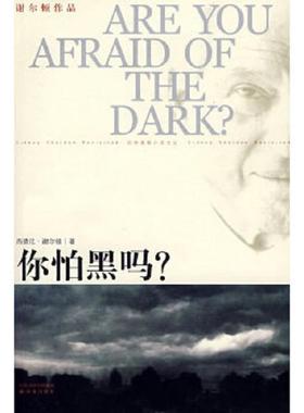 正版速发9787544702942 你怕黑吗   美 谢尔顿 SheldonS  著 刘珠还译 译林出版社 西德尼.谢尔顿 译林出版社