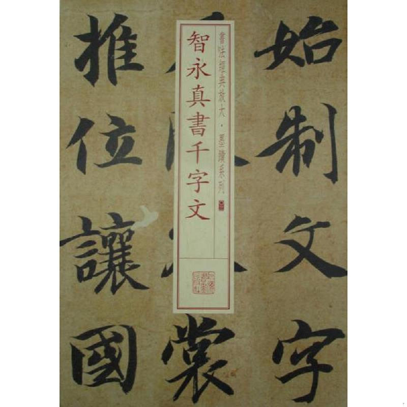正版速发9787547906170 书法经典放大&middot;墨迹系列：智永真书千字文 上海书画出版社编 上海书画出版社