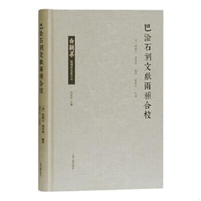 正版速发9787532595891 白鹤梁题刻研究丛书 巴渝石刻文献两种合校 程武彦 上海古籍出版社 (清)姚觐元,钱保塘编著,刘兴亮校补 上