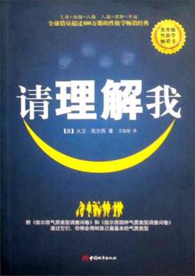译 社 9787507423594 凯尔西 著 美 速发 请理解我：凯尔西人格类型分析 中国城市出版 二手旧书 王甜甜 正版