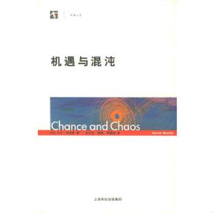 法 吕埃勒著 刘式 正版 上海科技教育出版 机遇与混沌 达等译 社 速发9787542837929