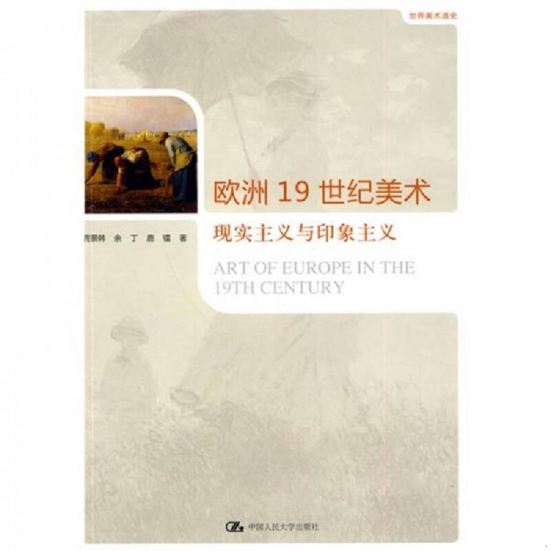 正版速发世界美术通史：欧洲19世纪美术·现实主义与印象主义 佟景韩 中国人民大学出版社图片