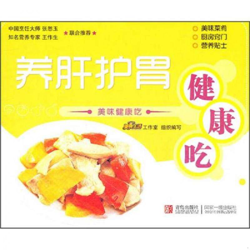 正版速发9787543676756 美味健康吃：养肝护胃健康吃 美食生活工作室编 青岛出版社