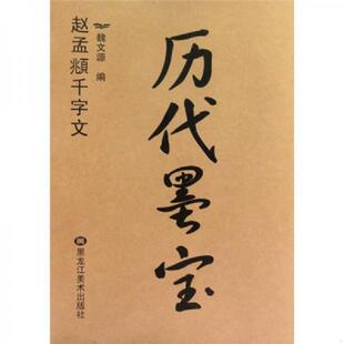 速发9787531823810 黑龙江美术出版 历代墨宝：赵孟頫千字文 主编 社 魏文源 正版