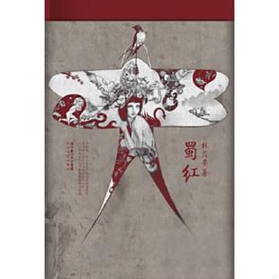 林苡安著 蜀红 长江文艺 速发9787535455956 正版