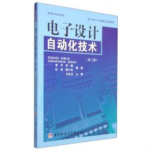 第二版 电子设计自动化技术 高等学校教材 李平李辉杜涛谢小东著 社 正版 电子科技大学出版 速发9787564723415