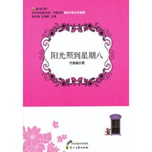 阳光照到星期八 读.品.悟与文学名家对话：中国当代获奖作家作品联展 宁新路 著 社 正版 花山文艺出版 速发9787551112819