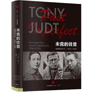 往昔｜D4 美 正版 中信出版 未竟 托尼·朱特 社 速发9787508653396