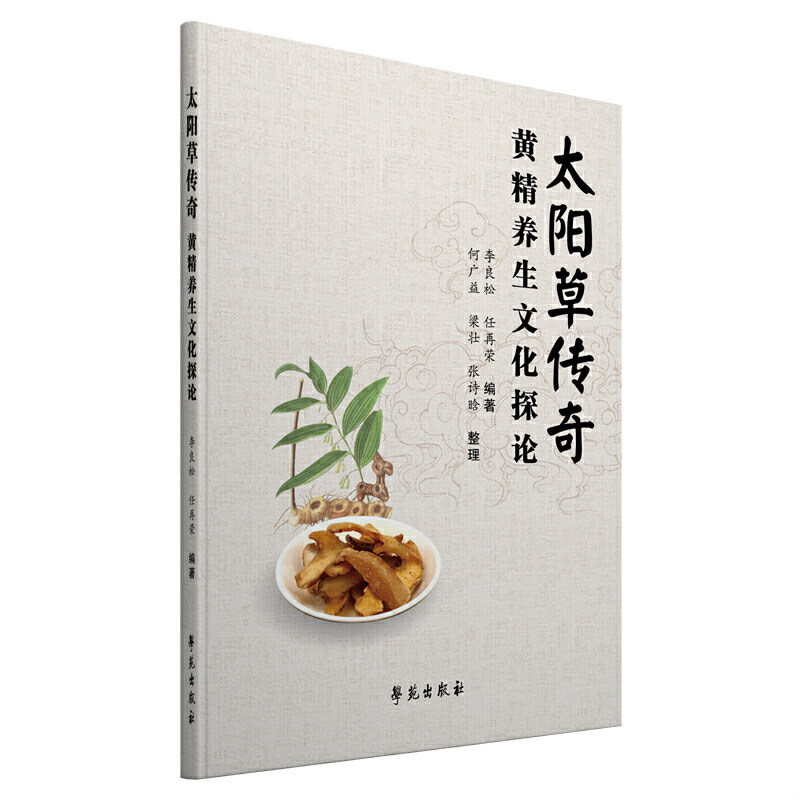 正版速发9787507759228 太阳草传奇 李良松;任再荣;何广益等编著 学苑出版社