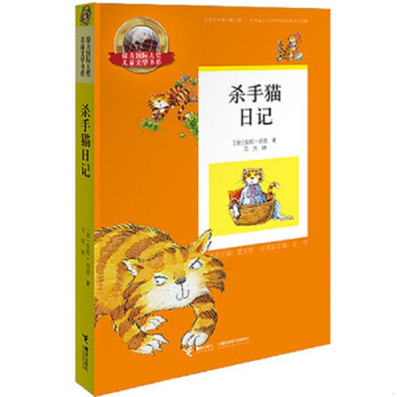 正版速发9787544849067 接力国际大奖儿童文学书系杀手猫日记 安妮&middot;范恩 接力出版社