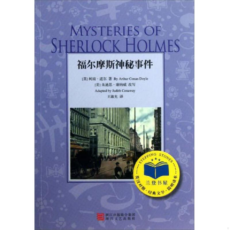 正版速发9787533936419 福尔摩斯神秘事件（英汉对照） 柯南·道尔