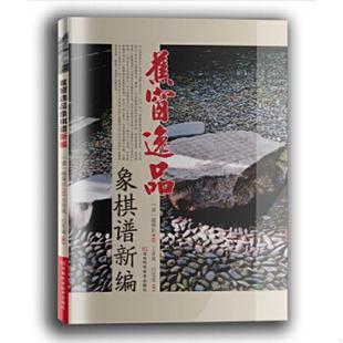 速发9787534973253 河南科学技术出版 蕉窗逸品象棋谱新编 王首成改编 社 〔清〕顾舜臣编著；白宏宽 正版