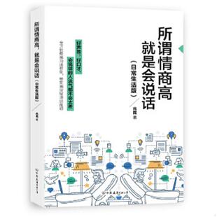 速发9787505740105 中国友谊出版 所谓情商高 兆民著 公司 就是会说话：日常生活版 正版