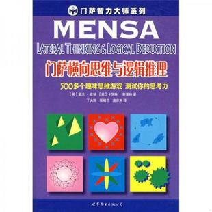 正版速发9787506288965 门萨横向思维与逻辑推理 （英）查顿,（英）斯基特　著,丁大刚,张相芬,庞彦杰　译 世界图书出版公司