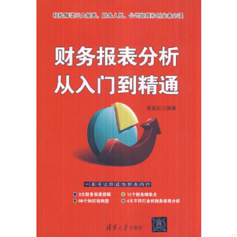 正版速发9787302412588 财务报表分析从入门到精通 梁美仪编著 清华大学出版社图片