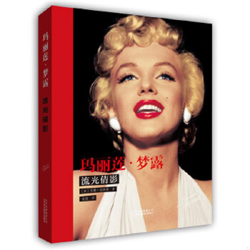 正版速发9787805017426 玛丽莲梦露：流光倩影 [美]布鲁诺伯纳德 北京美术摄影出版社