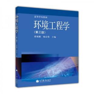高等教育出版 正版 社 楊宏偉 蔣展鵬 速發(fā)9787040367683 ：環(huán)境工程學(xué)