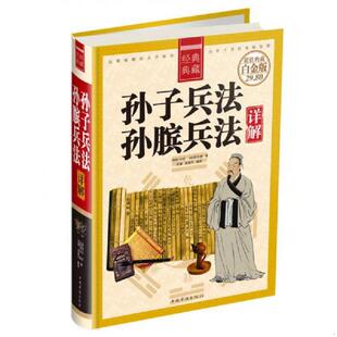 典藏：孙子兵法孙膑兵法详解超值典藏白金版 孙武 中国华侨出版 速发9787511344380 社 吴银平 经典 思履 正版 孙膑