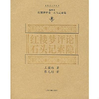 正版速发9787532540815 红楼梦评论 石头记索隐(插图本) 蔡元培著 上海古籍出版社